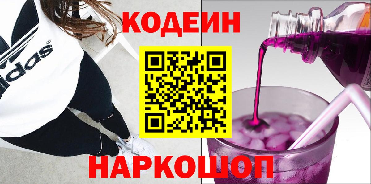 Белорецк  Codein Purple Drank  Вход с VPN 